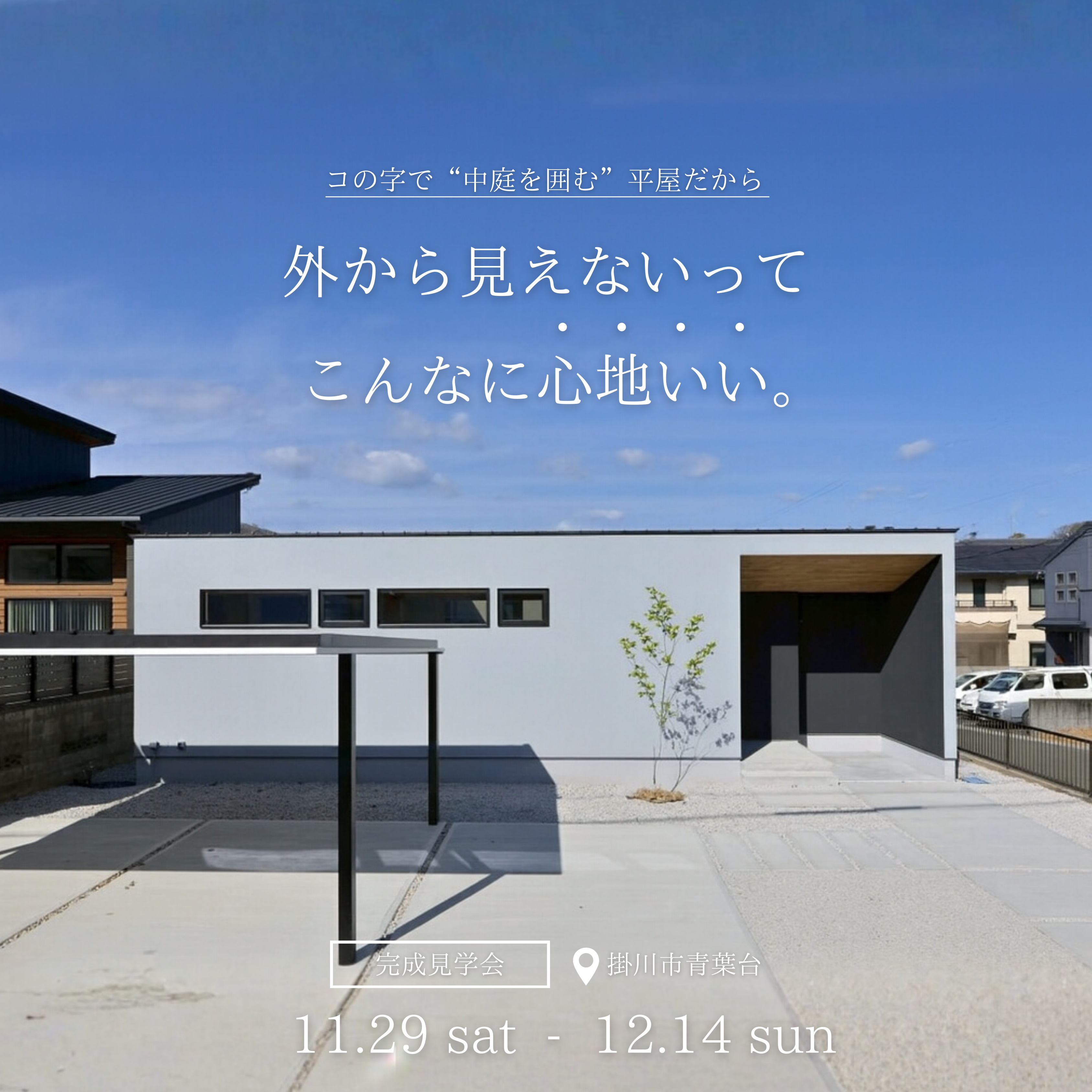 【完成見学会】外から見えない“コの字平屋”