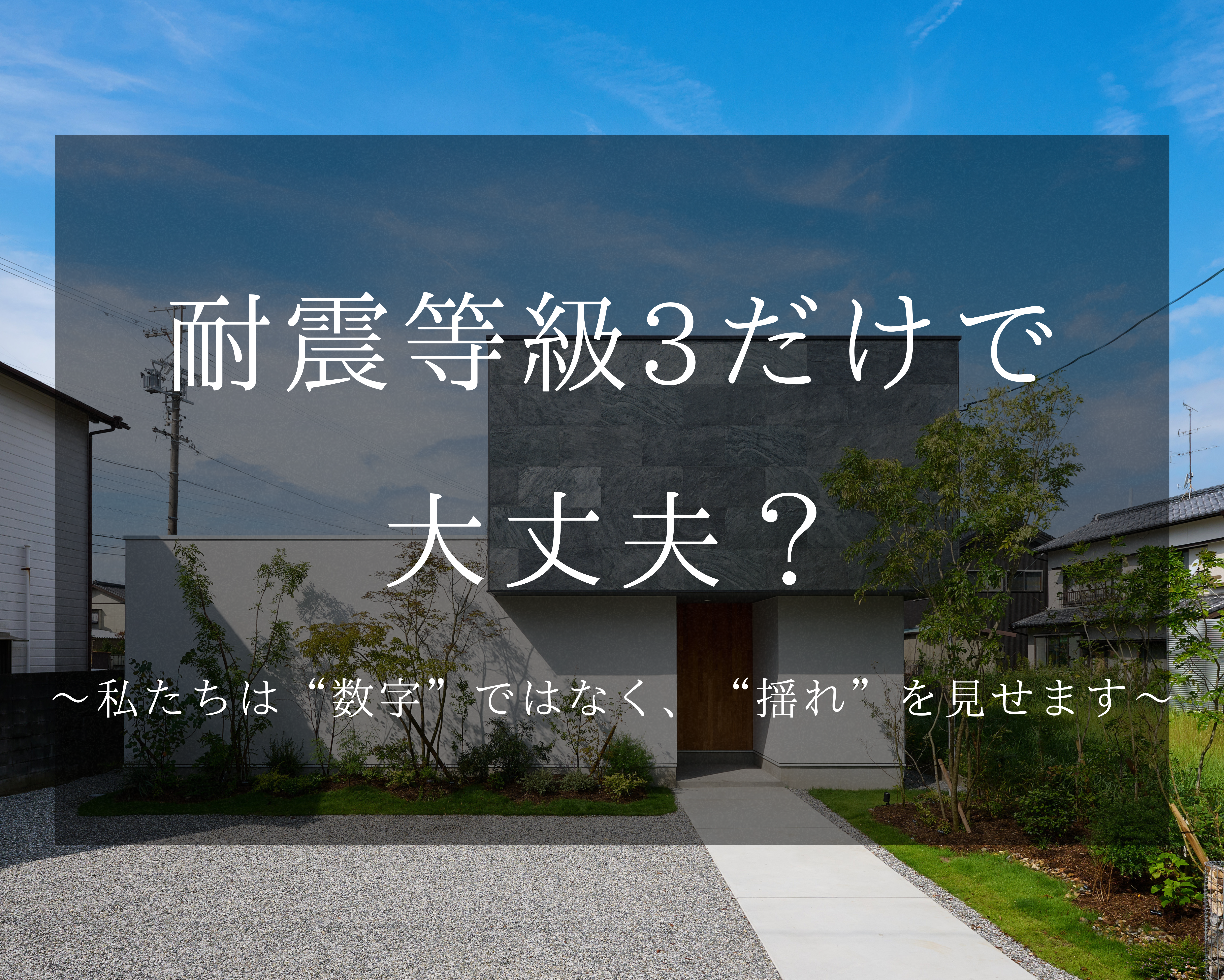 大地震は一度で終わらない～前震・本震・余震を想定した 家づくり勉強会～｜浜松市の注文住宅｜大場建設