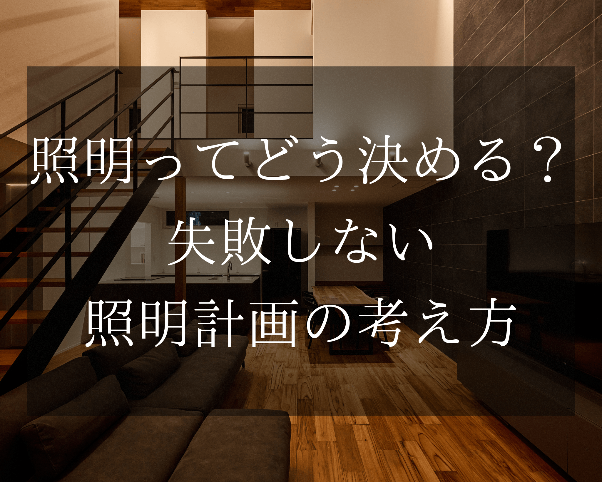 【2026年最新】後悔しない照明計画を徹底解説！｜浜松の注文住宅｜大場建設